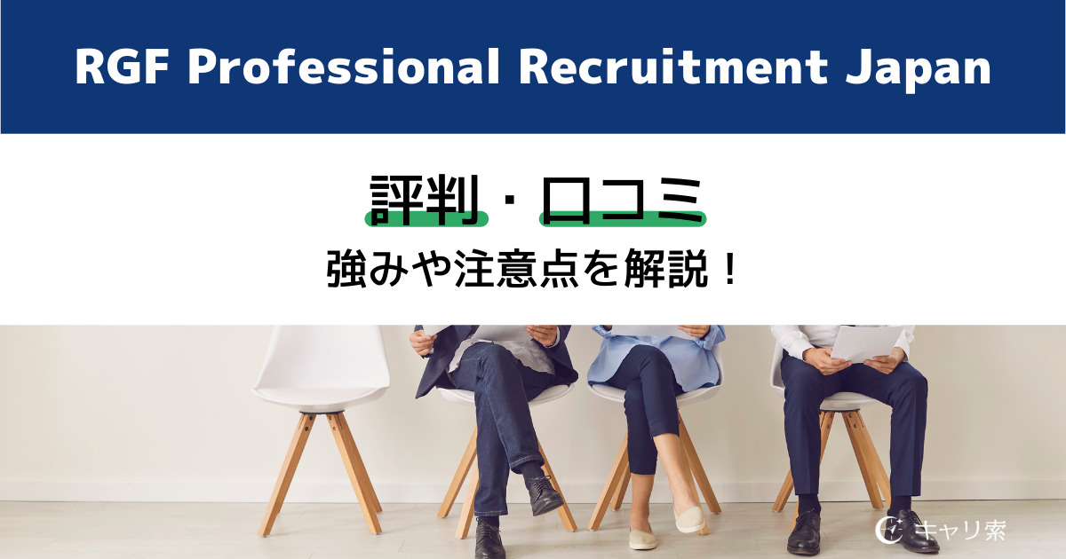 RGF Professional Recruitment Japan プロフェッショナルリクルートメント