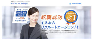 リクルートエージェント RECRUIT AGENT