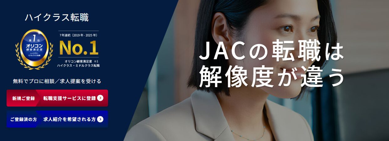 JACリクルートメント公式サイト
