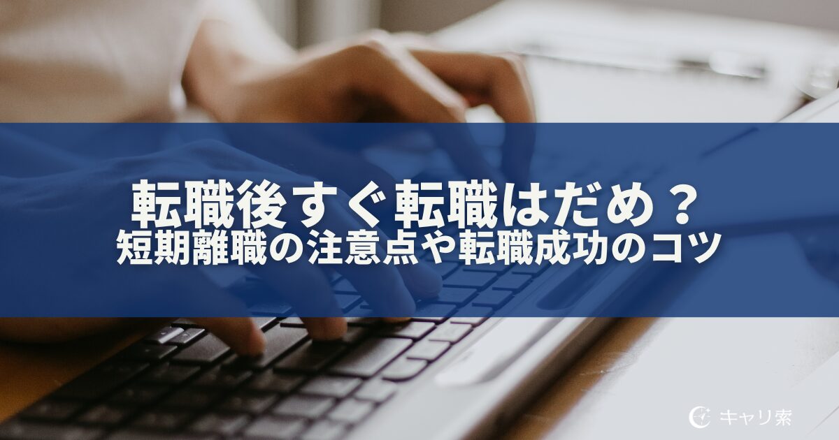 転職後すぐ転職はだめ？
