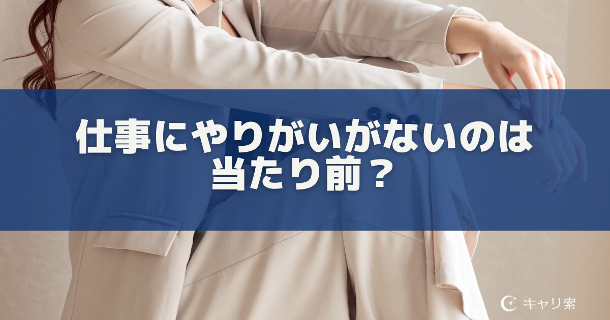 仕事にやりがいがないのは当たり前？