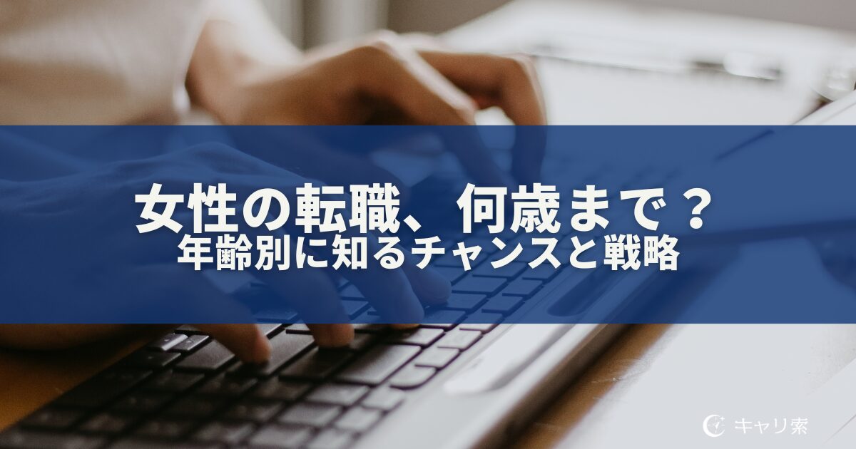 女性の転職、何歳まで?年齢別に知るチャンスと戦略