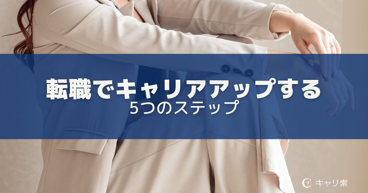 転職でキャリアアップを実現する5つのステップ