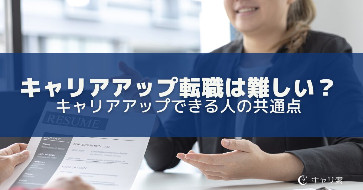 キャリアアップ転職は難しい？キャリアアップできる人の共通点