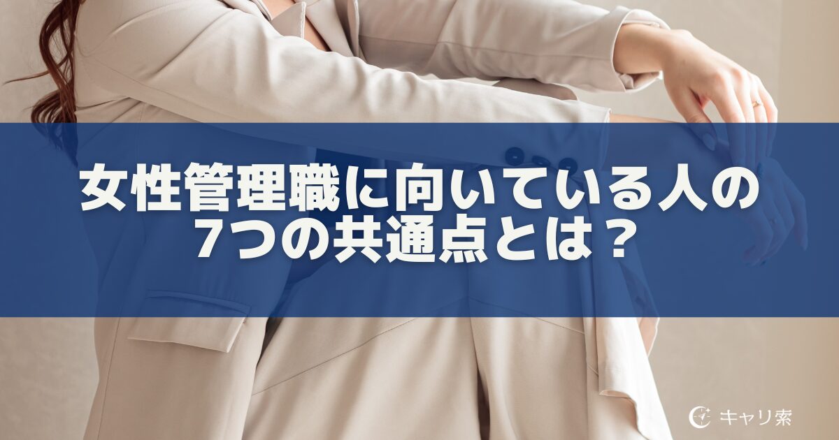 女性管理職に向いている人の7つの共通点とは？