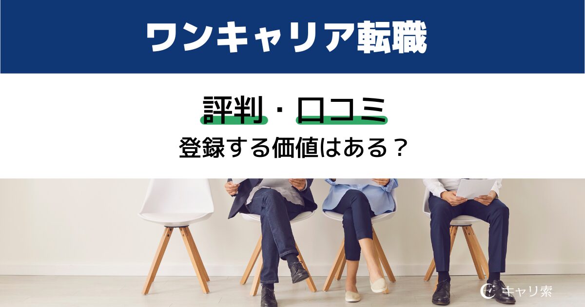 ワンキャリア転職評判口コミ