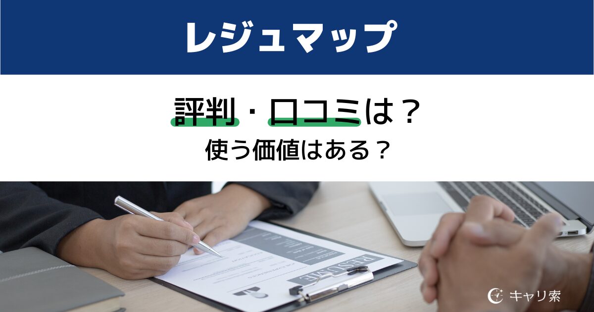 レジュマップの評判口コミは？
