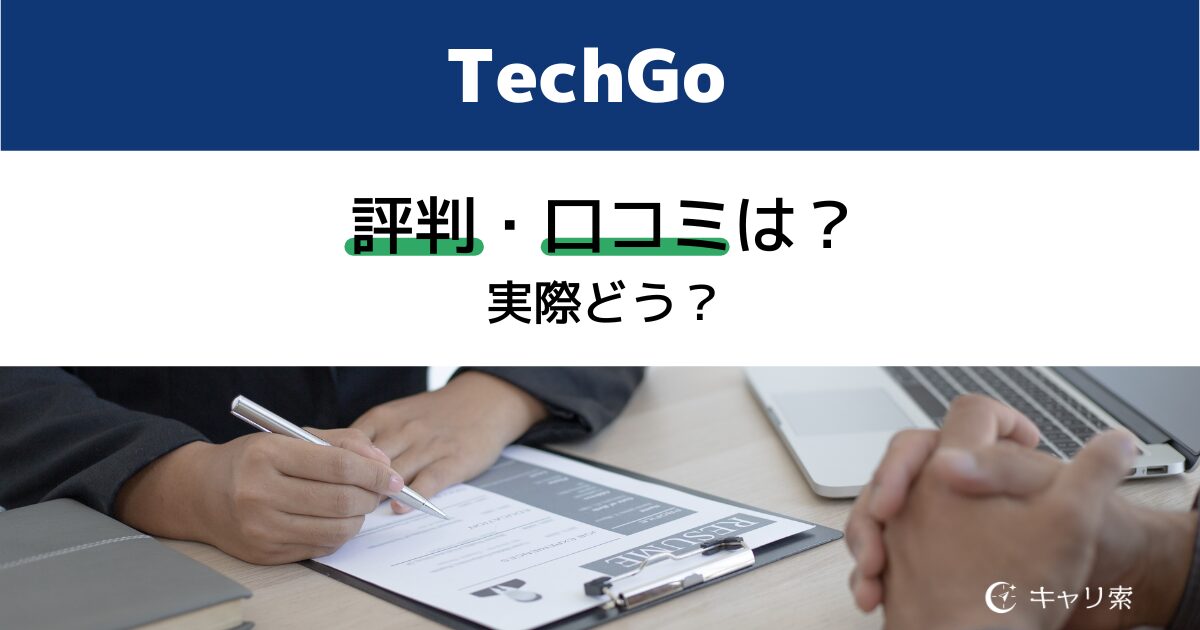 TechGo評判口コミは？