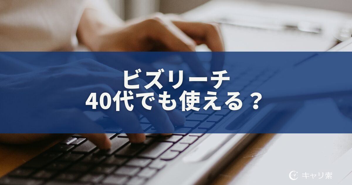 ビズリーチ40代でも使える？